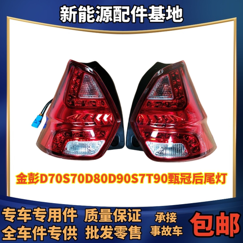 适配金彭D70S70D80D90S7T90后尾灯甄冠后尾灯新能源电动车后尾灯