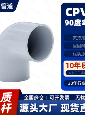 CPVC90度弯头国标弯头塑料管化工管接头耐高温美标耐酸碱管材接头
