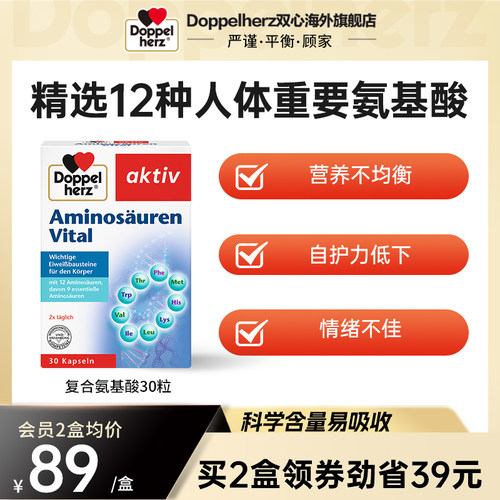 双心doppelherz氨基酸复合配方