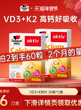 【天猫年货节超值购】德国双心钙维生素D3+K片钙片补钙30片/盒
