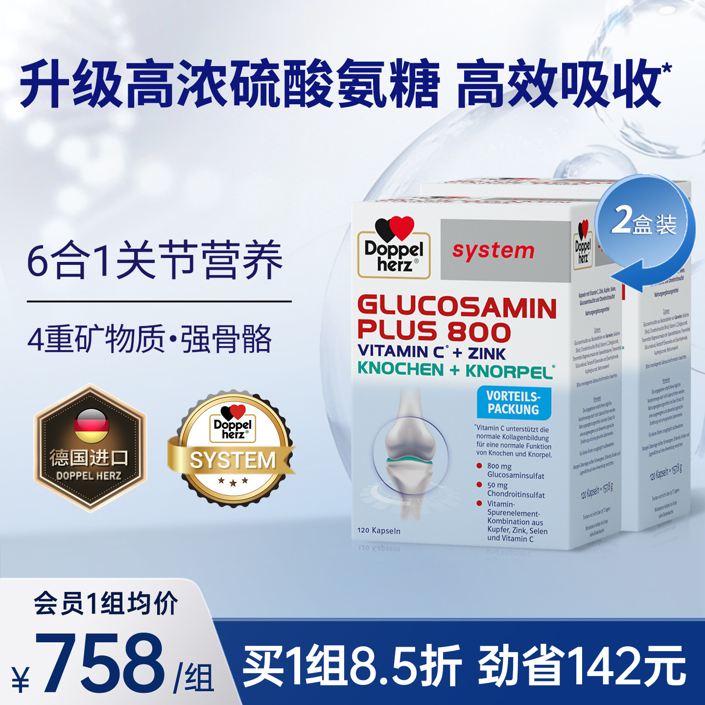 【老客专享】德国双心氨糖软骨素葡萄糖护关节维骨力中老年胶囊