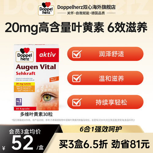 双心doppelherz多维叶黄素