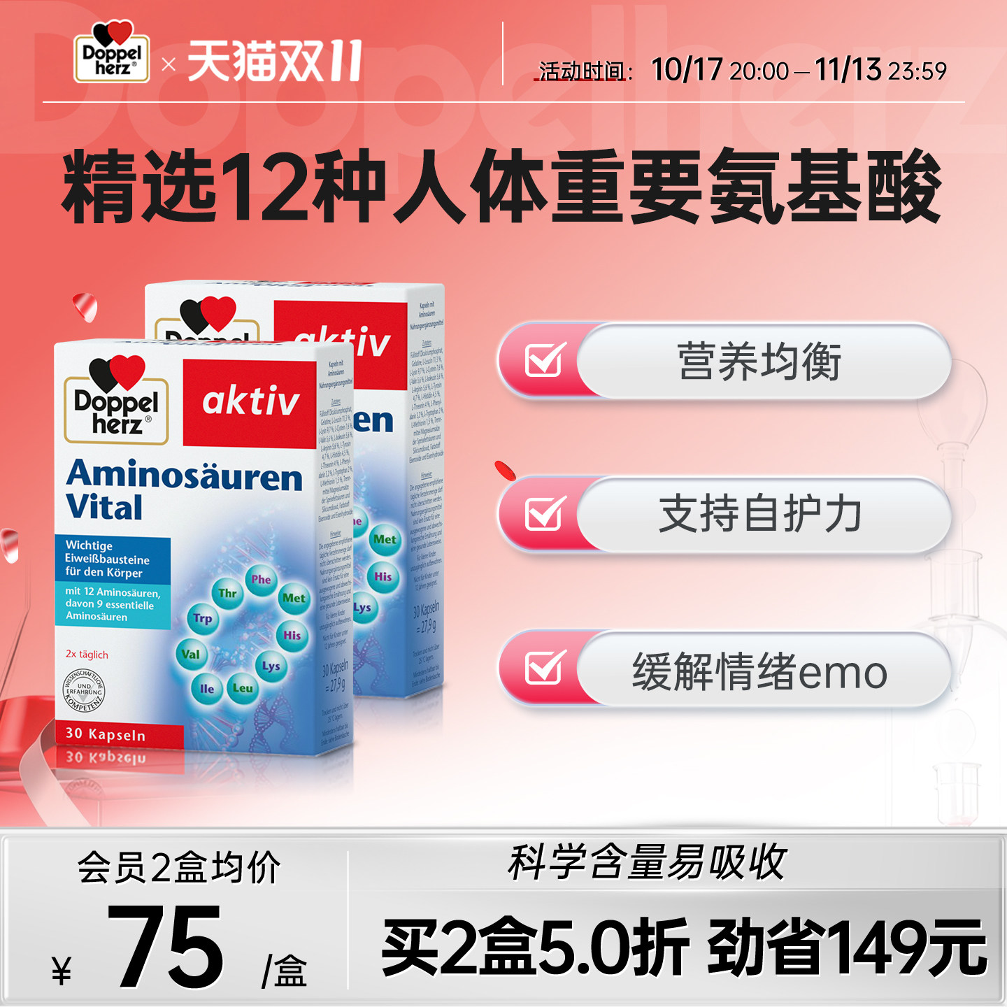 德国双心进口复合氨基酸胶囊增强营养补充剂30粒助力自护力入睡