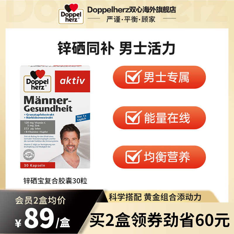 双心doppelherz锌元素锌硒宝胶囊