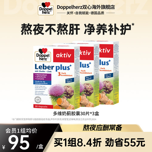 德国双心加班熬夜养肝水飞蓟养肝胶囊30粒*3盒官方正品