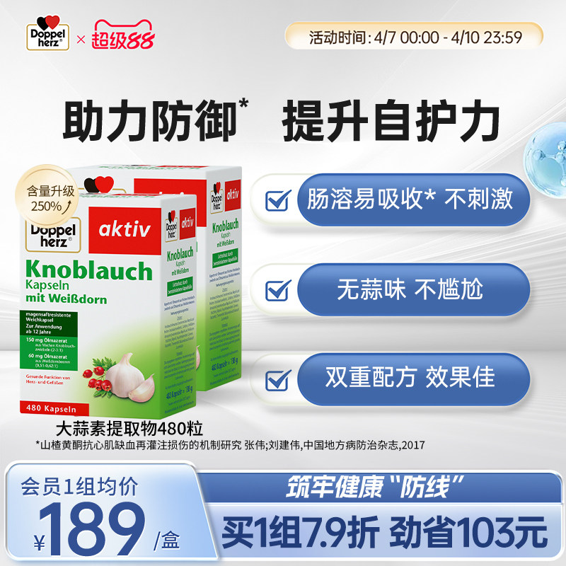 德国双心大蒜素软胶囊高浓缩大蒜无味提取物浓缩软胶囊480粒*2盒