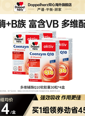 德国双心辅酶q10胶囊心血管保护心脏官方旗舰店正品30粒*4盒