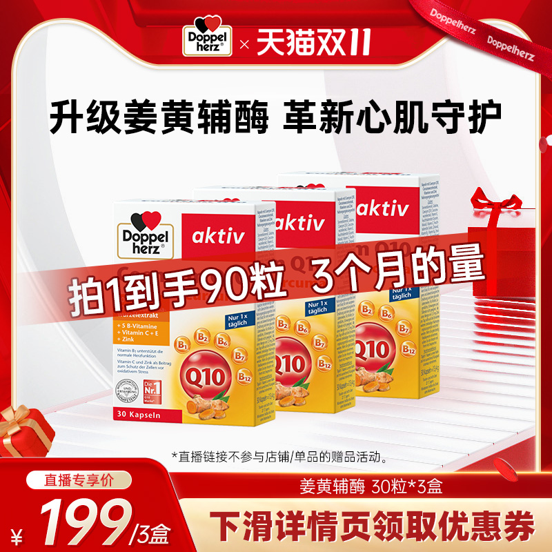 德国双心新升级姜黄辅酶30粒