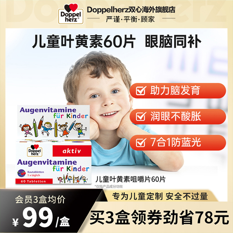 德国双心doppelherz儿童叶黄素