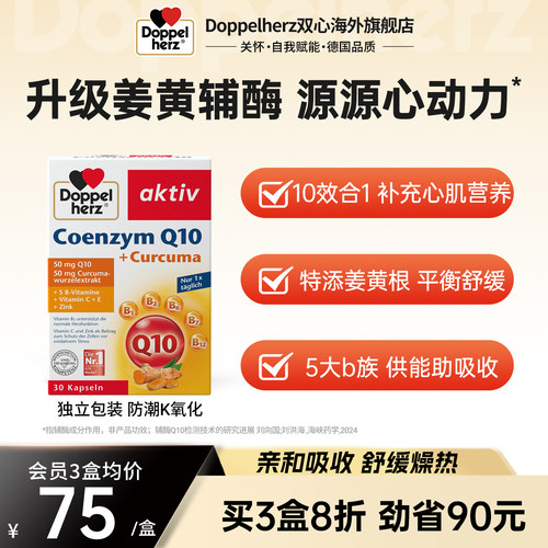 双心doppelherz辅酶q10保护心脏