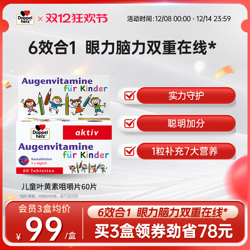 双心儿童补脑叶黄素蓝莓味护眼片