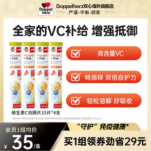 德国双心进口维生素C泡腾片维升生素C锌vc片水果冲饮加锌增强 4瓶