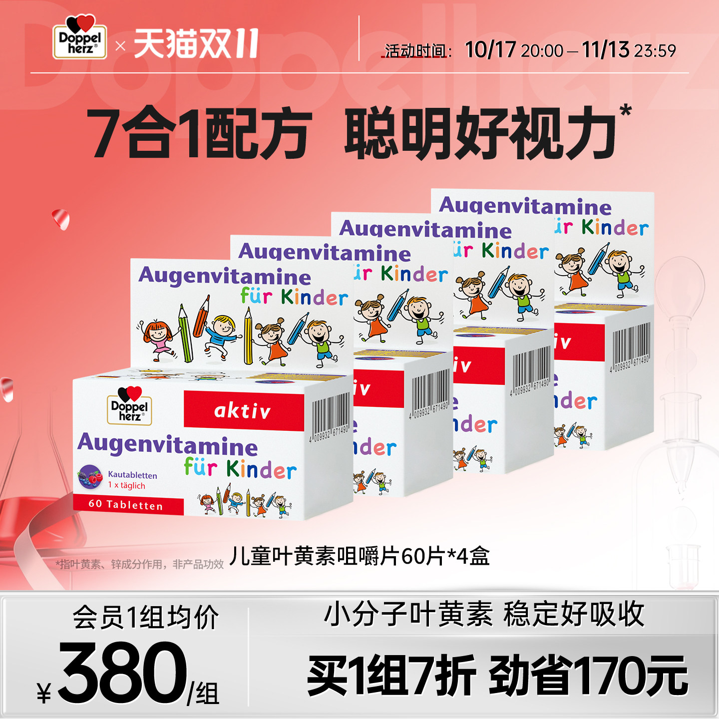 德国双心doppelherz儿童叶黄素