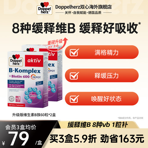 德国双心进口维生素B族