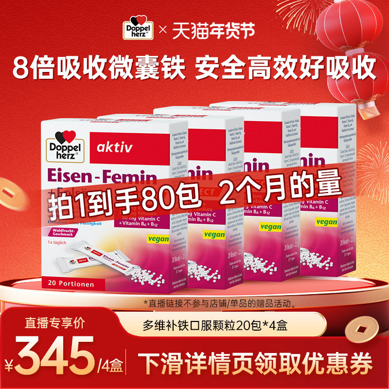【天猫年货节超值购】德国双心补铁颗粒补铁剂内源铁粉女性*4盒