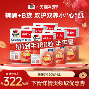【年货狂欢季】德国双心辅酶胶囊30粒/6盒