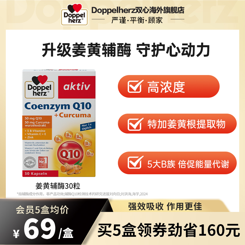 德国双心新升级姜黄辅酶30粒