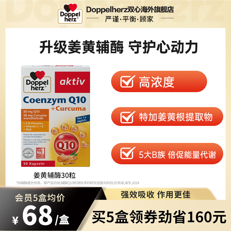 双心doppelherz辅酶q10保护心脏