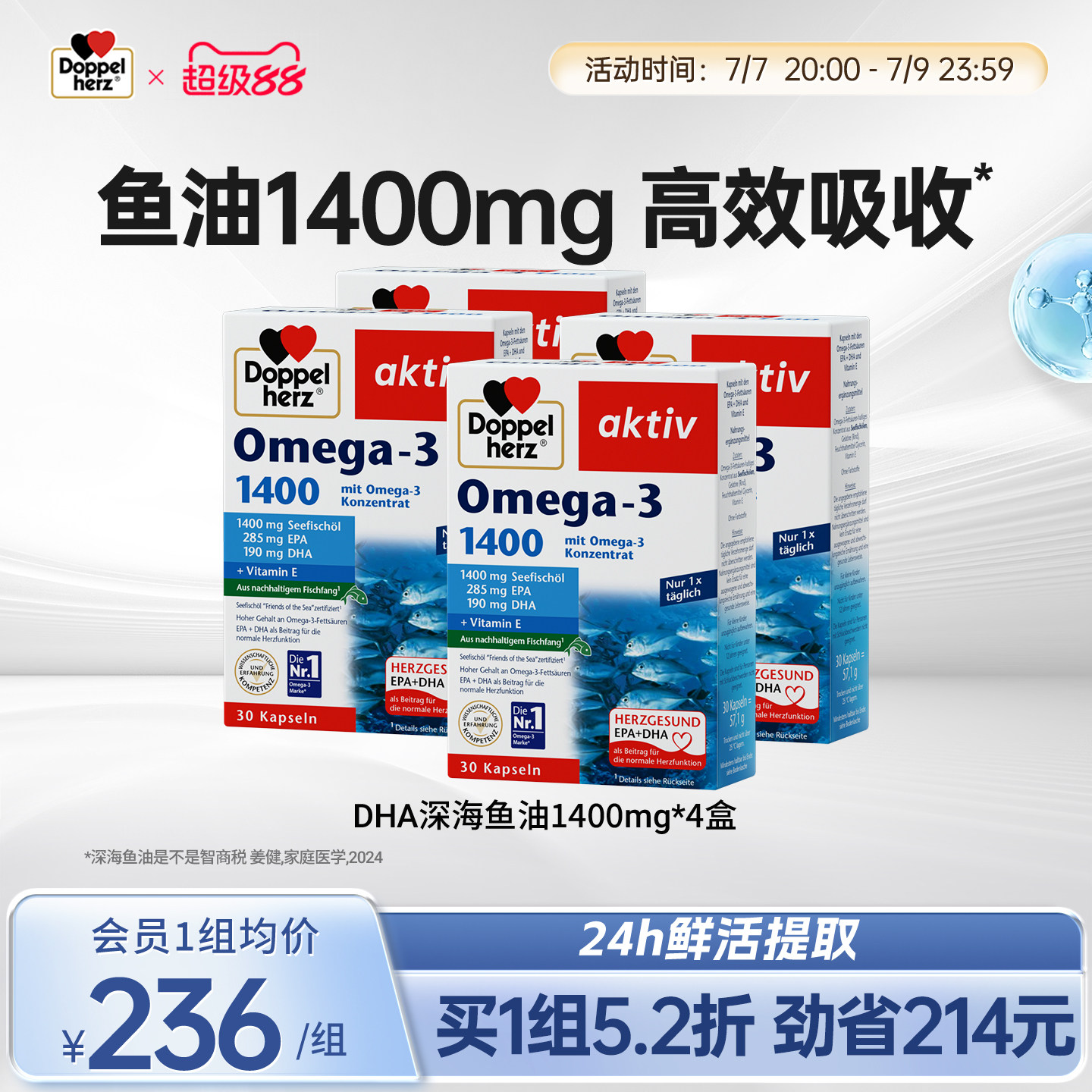 直播德国双心深海鱼油1400mg