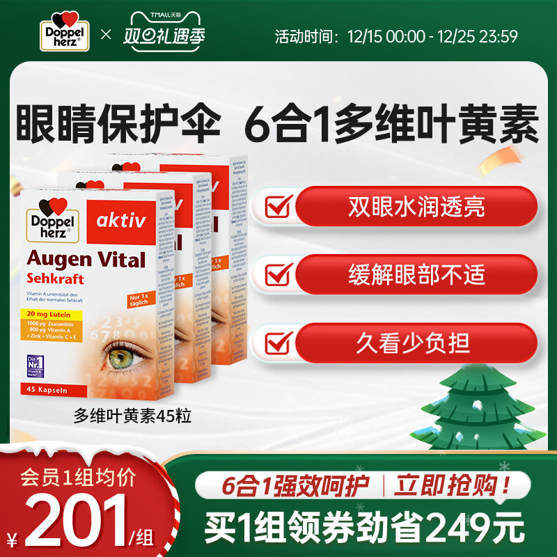 双心doppelherz多维叶黄素