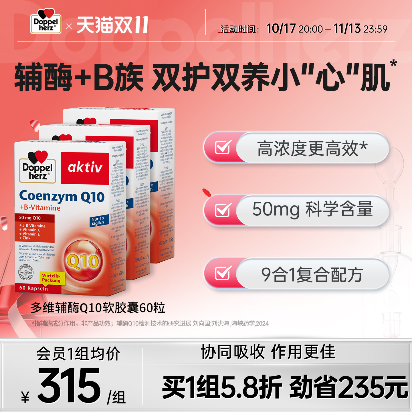 【老客专享】德国双心辅酶q10胶囊心血管心肌酶coq10维生素b60粒