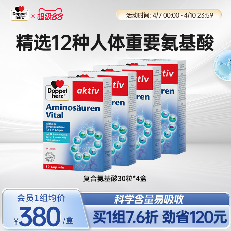 【老客专享】德国双心进口复合氨基酸胶囊增强营养补充剂30粒*3盒