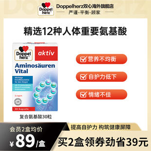德国双心进口复合氨基酸胶囊增强营养补充剂30粒助力自护力入睡