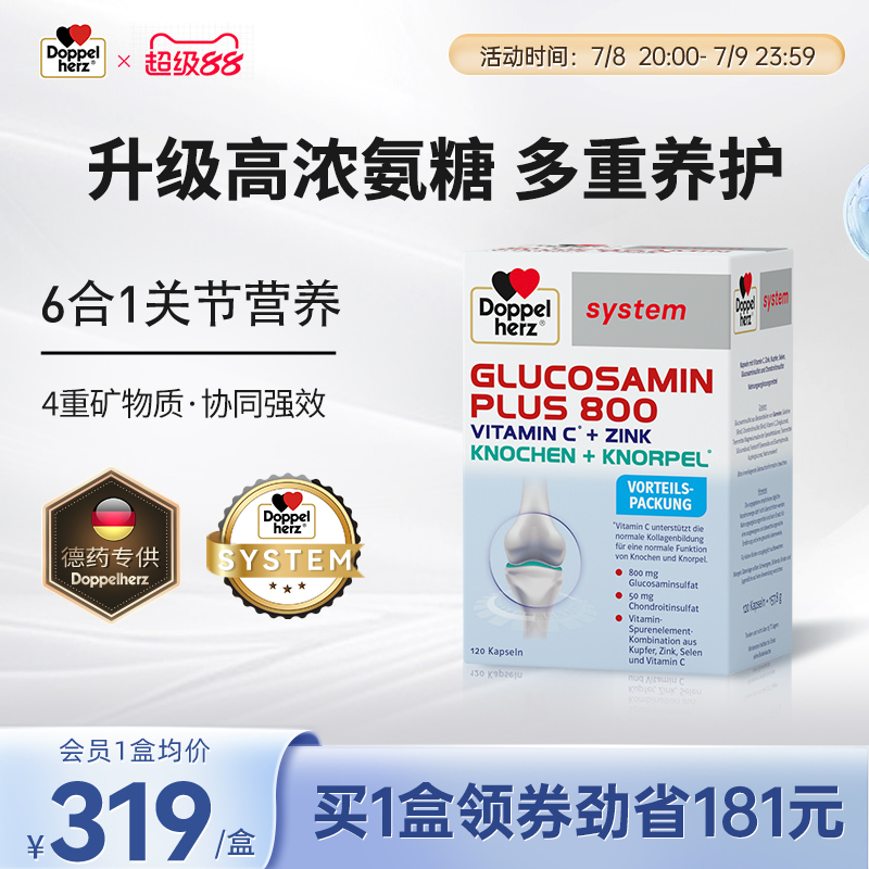 【老客专享】德国双心氨糖软骨素葡萄糖护关节维骨力中老年胶囊