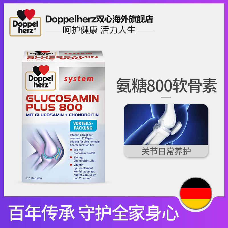 德国双心氨糖 高端维骨力 氨糖800软骨素 关节灵120粒原装进口