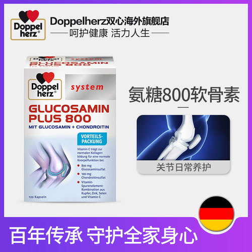德国双心氨糖 高端维骨力 氨糖800软骨素 关节灵120粒原装进口