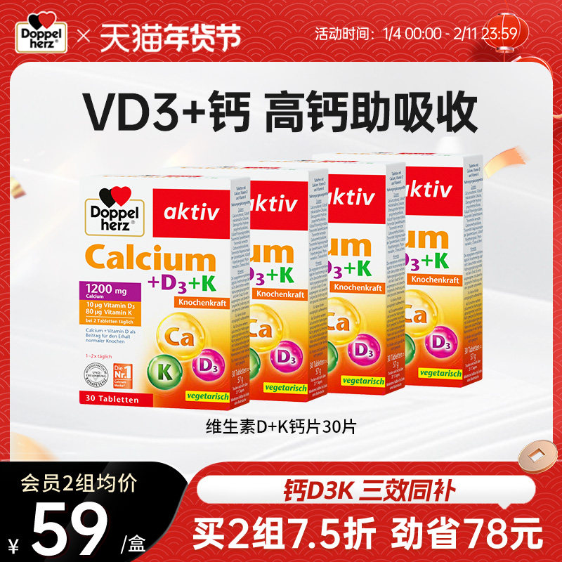 【天猫年货节超值购】德国双心钙维生素D3+K片钙片补钙30片/盒