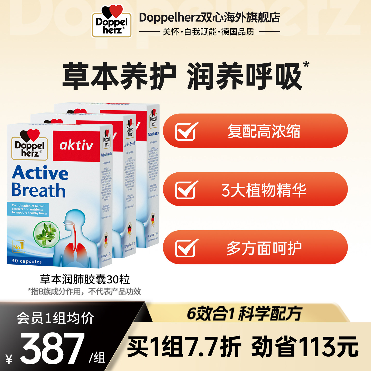 双心doppelherz草本润肺