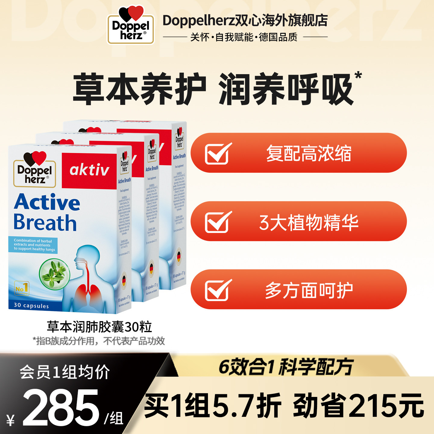 双心doppelherz草本润肺