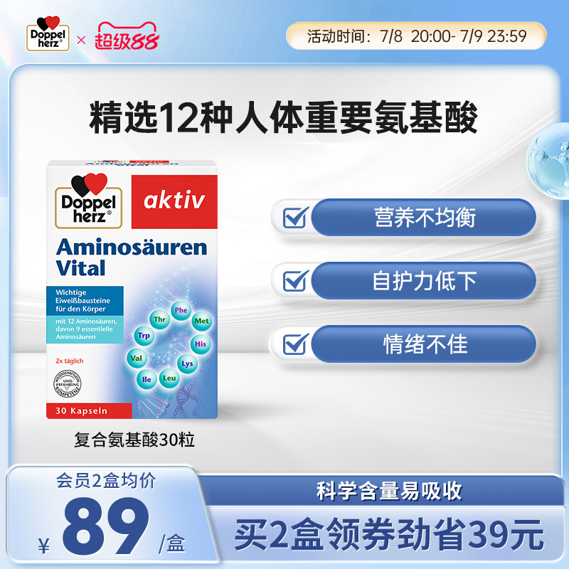 双心doppelherz氨基酸复合配方