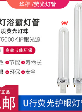华雄荧光灯管9W11W15W台灯护眼节能7瓦单U型浴霸照明灯泡2针6500K