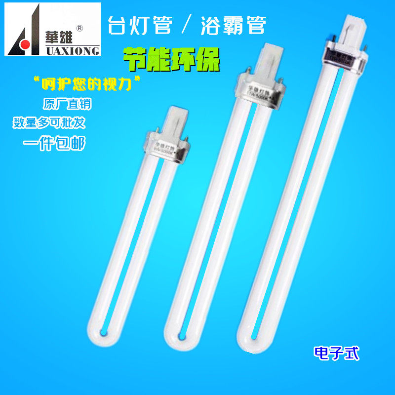 华雄台灯玻璃荧光LED护眼节能灯管双针单U型浴霸照明光源灯泡原装