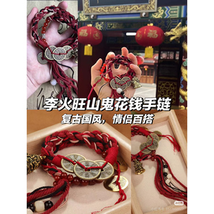 藏式手绳李火旺山鬼花钱手链复古国风红绳编织铜钱手工情侣手串珠