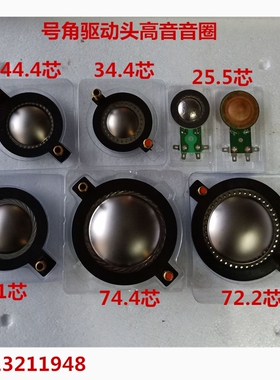 号角高音音圈25.5mm34.4mm44.4mm51mm72.2mm74.4mm舞台高音音膜