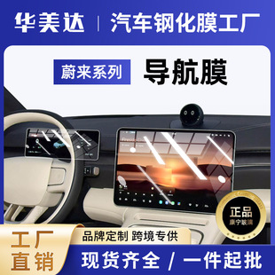 适用26款 用 蔚来ES8屏幕钢化膜中控导航屏幕ET9内饰保护贴膜改装