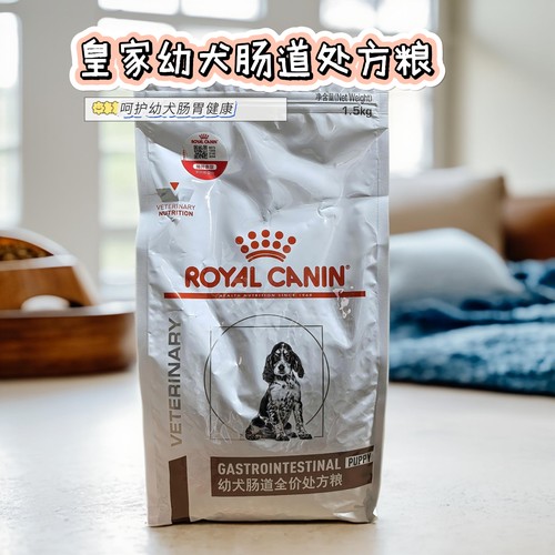 皇家幼犬肠道全价处方粮1.5kg