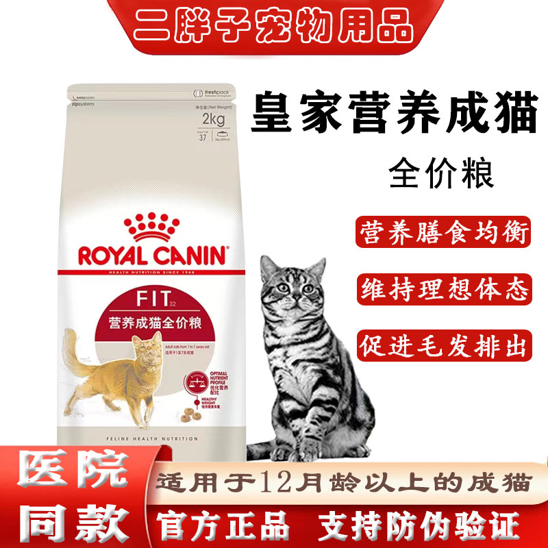 皇家f32猫粮12月以上理想体态 营养成猫全价粮2kg去毛球维持体态