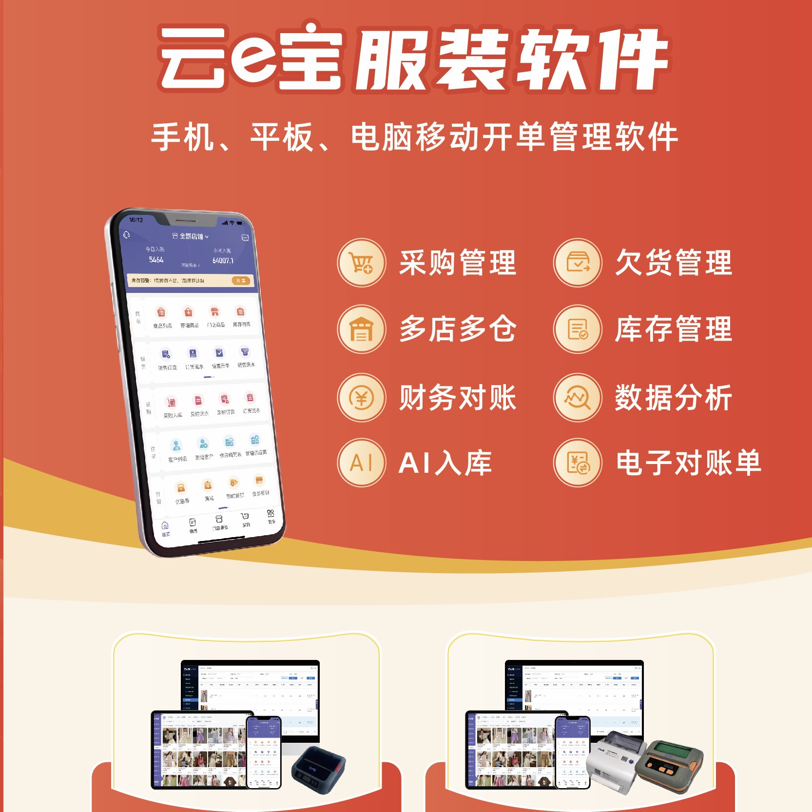 云e宝服装批发档口开单库存管理办公设备配件及相关服