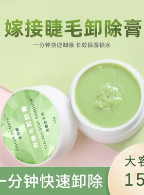 哈密瓜味快速卸除睫毛卸胶膏 美睫解胶剂无刺激快速温和卸除睫毛