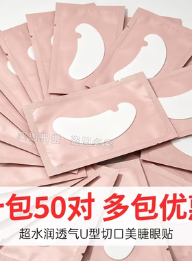 美睫店专用嫁接睫毛工具隔离垫片嫁接睫毛卸除棉片防刺激眼贴