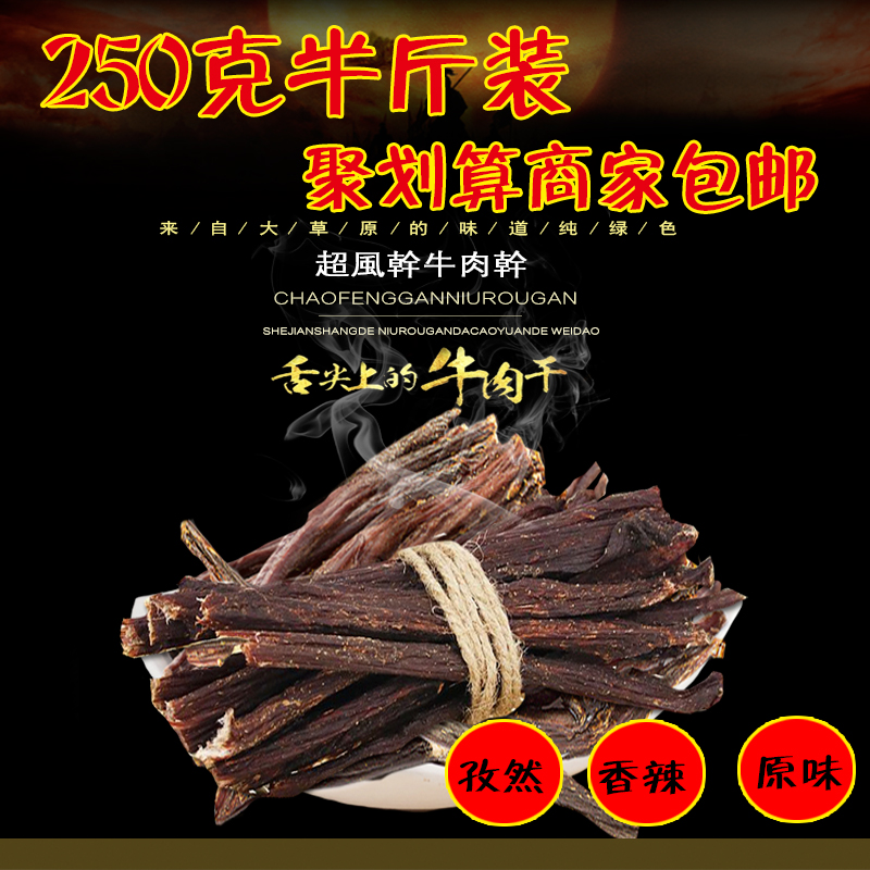 包邮内蒙古250g成吉思汗风干牛肉干包邮
