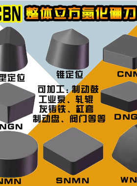 CBN刀片整体立方氮化硼刀片菱形超硬外圆数控刀头轧辊制动鼓车床