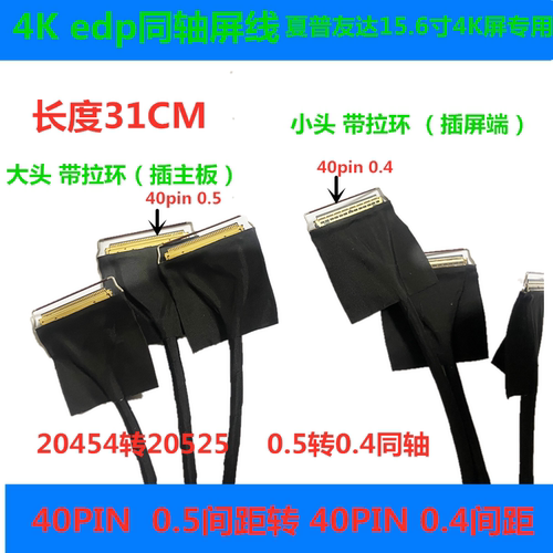 EDP屏线20454 40Pin同面0.5mm 30cm 4K同轴线便携显示器驱动板4K