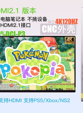16寸4K120HZ战99同款液晶面板HDMI2.1便携显示器NE160QAM-NZ1/NX1