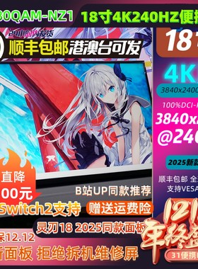 18寸4K240HZ灵刃18 2025同款同款液晶面板便携显示器NE180QAM-NZ1