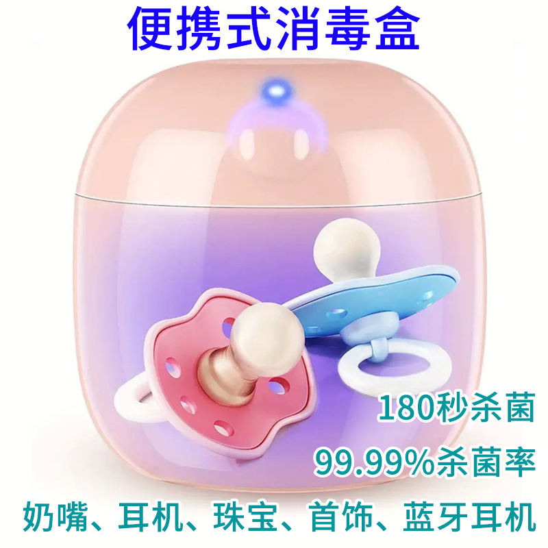 便携式UV储物消毒盒婴儿奶瓶奶嘴紫外线杀菌消毒器消毒盒